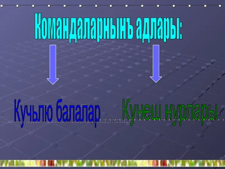 Командаларнынъ адлары: Кучьлю балалар Кунеш нурлары