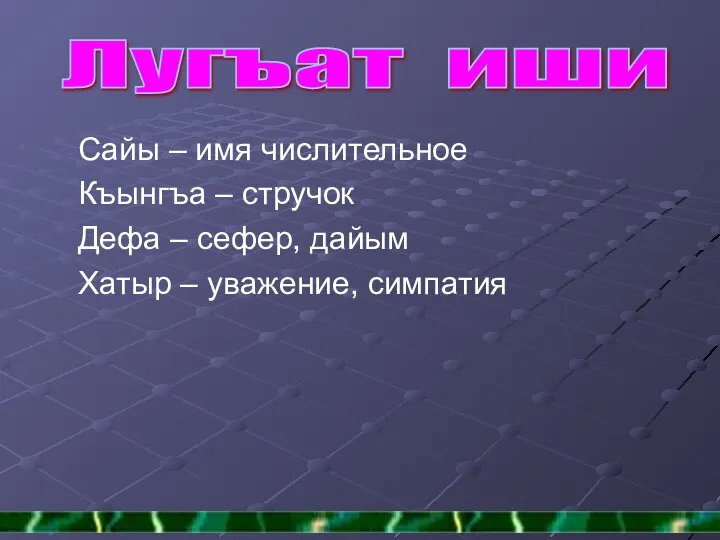 Лугъат иши Сайы – имя числительное Къынгъа – стручок Дефа – сефер,