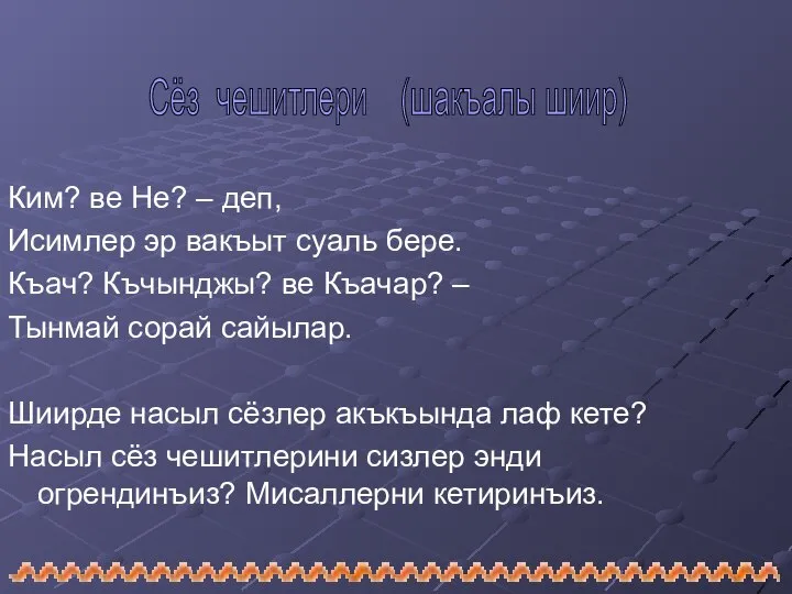 Сёз чешитлери (шакъалы шиир) Ким? ве Не? – деп, Исимлер эр вакъыт