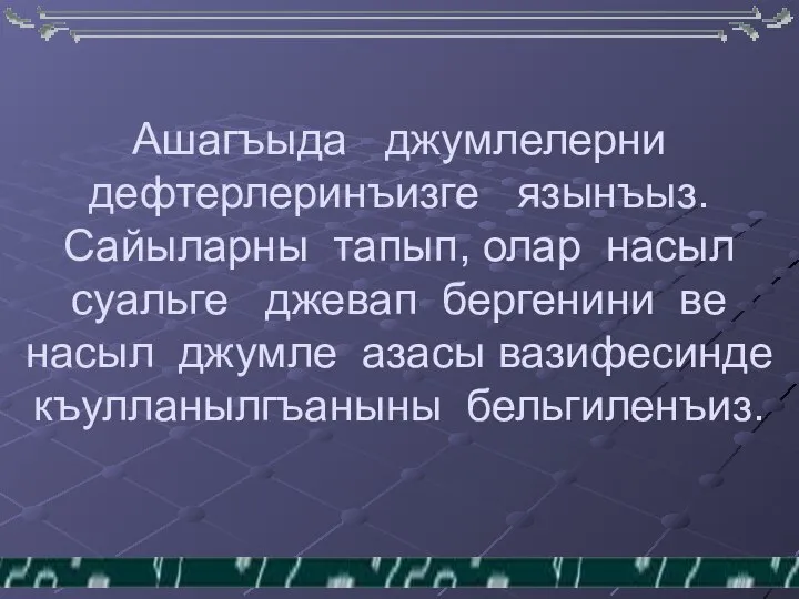 Ашагъыда джумлелерни дефтерлеринъизге язынъыз. Сайыларны тапып, олар насыл суальге джевап бергенини ве