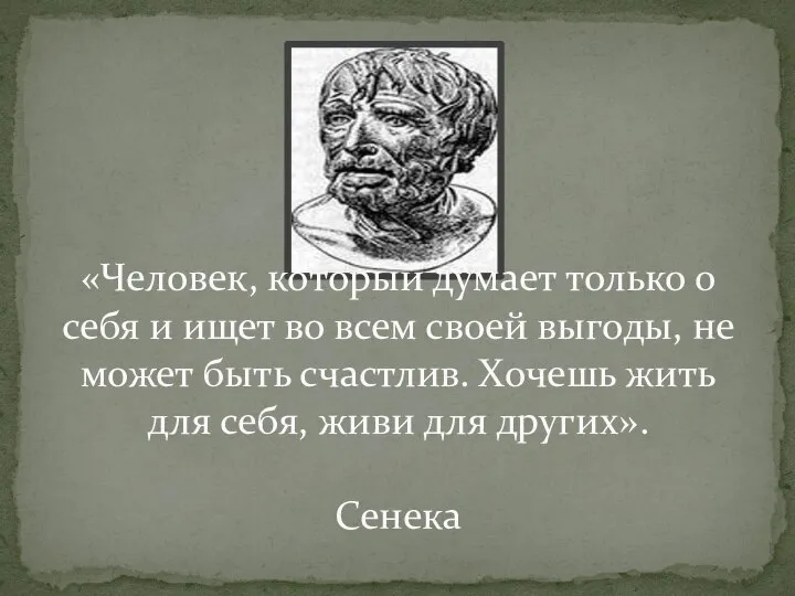 «Человек, который думает только о себя и ищет во всем своей выгоды,