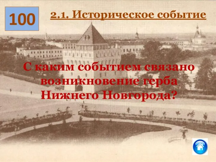 С каким событием связано возникновение герба Нижнего Новгорода? 100 2.1. Историческое событие