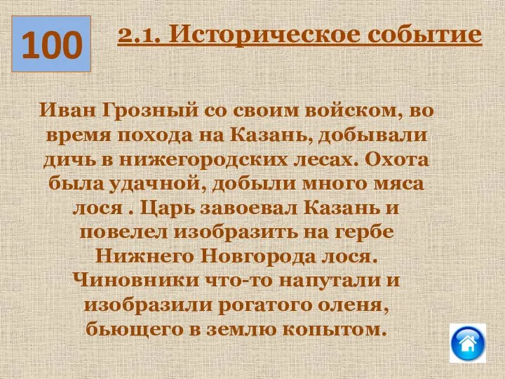 Иван Грозный со своим войском, во время похода на Казань, добывали дичь