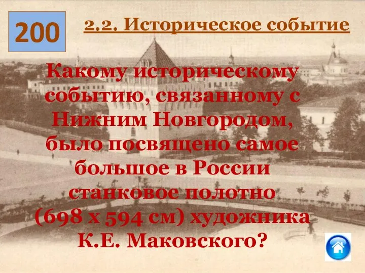 200 2.2. Историческое событие Какому историческому событию, связанному с Нижним Новгородом, было