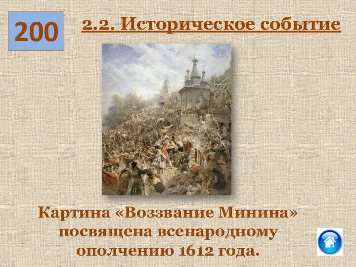 200 2.2. Историческое событие Картина «Воззвание Минина» посвящена всенародному ополчению 1612 года.