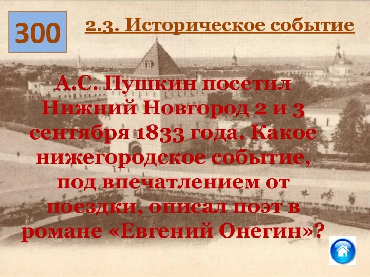 300 2.3. Историческое событие А.С. Пушкин посетил Нижний Новгород 2 и 3