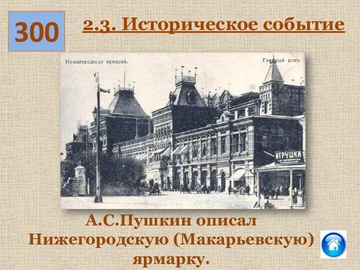 300 2.3. Историческое событие А.С.Пушкин описал Нижегородскую (Макарьевскую) ярмарку.