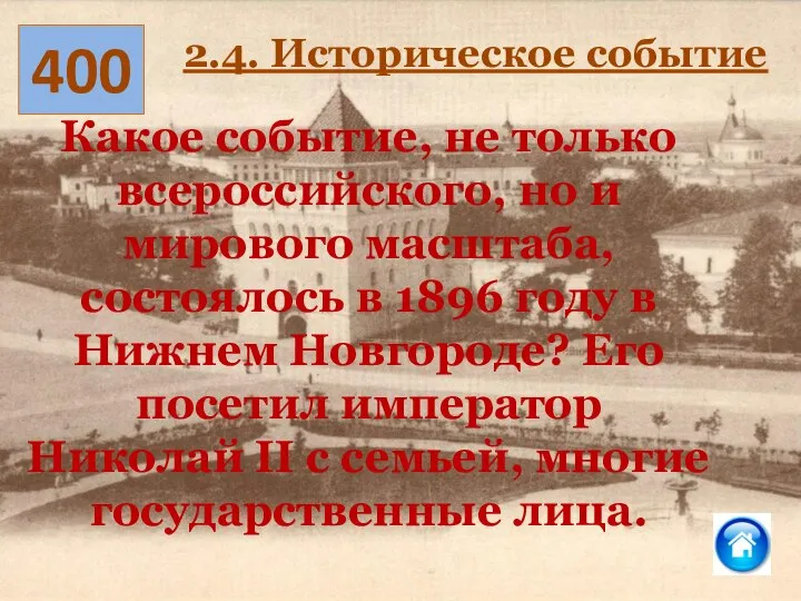 400 2.4. Историческое событие Какое событие, не только всероссийского, но и мирового