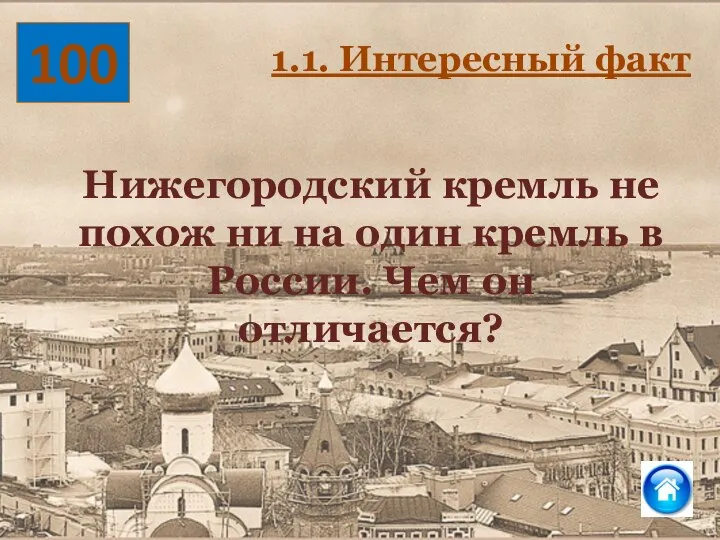 100 Нижегородский кремль не похож ни на один кремль в России. Чем