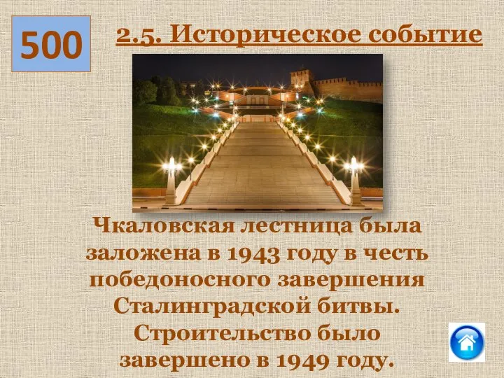 500 2.5. Историческое событие Чкаловская лестница была заложена в 1943 году в