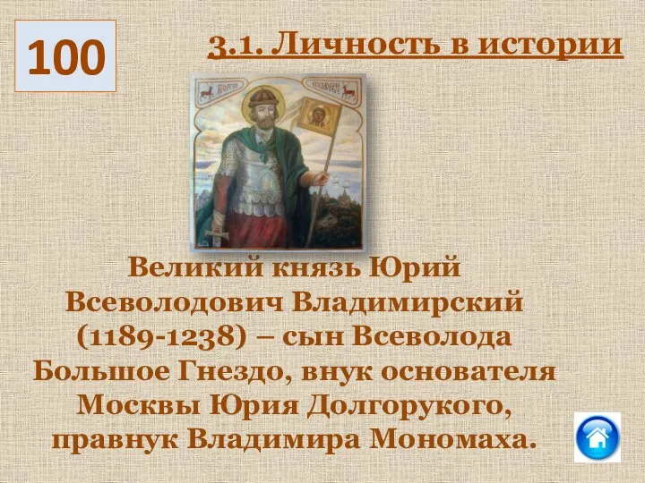 Великий князь Юрий Всеволодович Владимирский (1189-1238) – сын Всеволода Большое Гнездо, внук