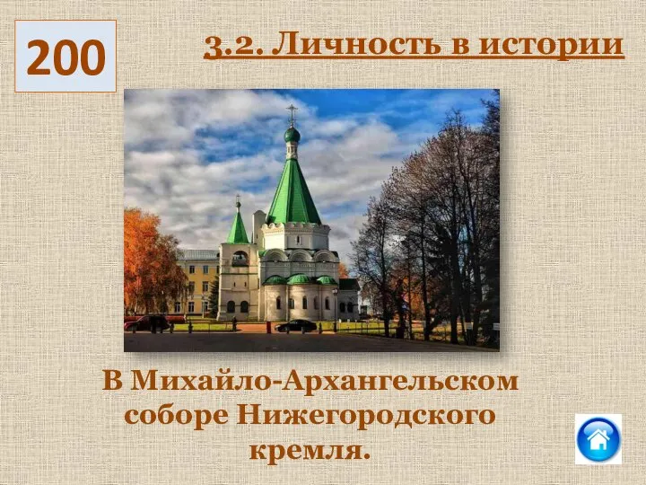 В Михайло-Архангельском соборе Нижегородского кремля. 200 3.2. Личность в истории