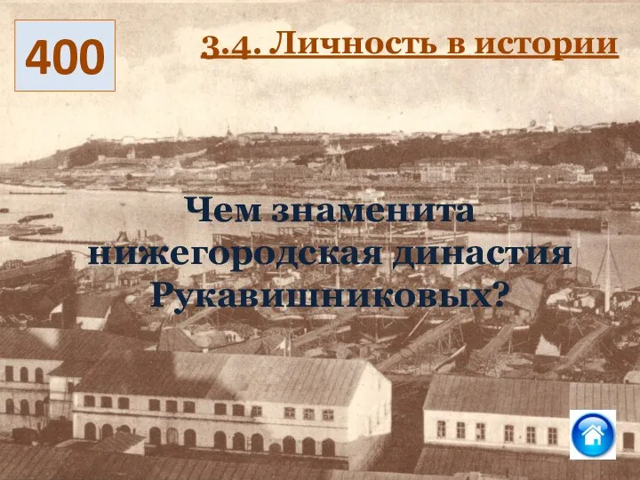 400 3.4. Личность в истории Чем знаменита нижегородская династия Рукавишниковых?