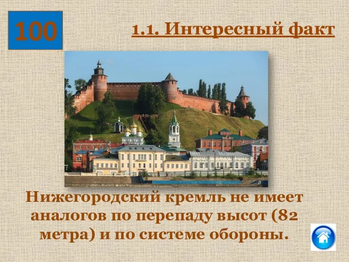 100 Нижегородский кремль не имеет аналогов по перепаду высот (82 метра) и