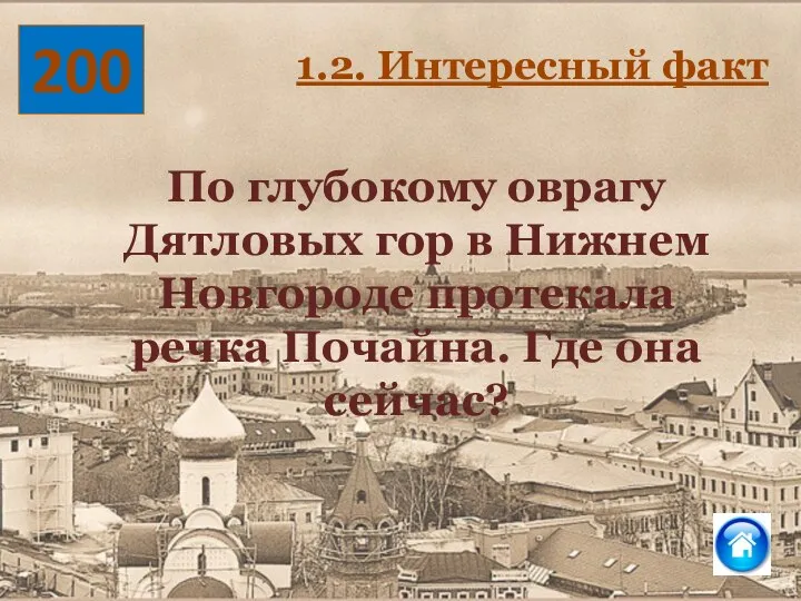 200 По глубокому оврагу Дятловых гор в Нижнем Новгороде протекала речка Почайна.