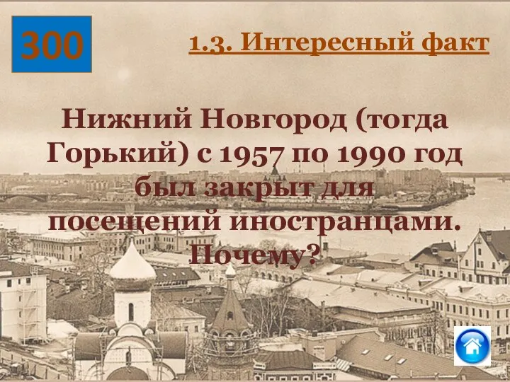 300 Нижний Новгород (тогда Горький) с 1957 по 1990 год был закрыт