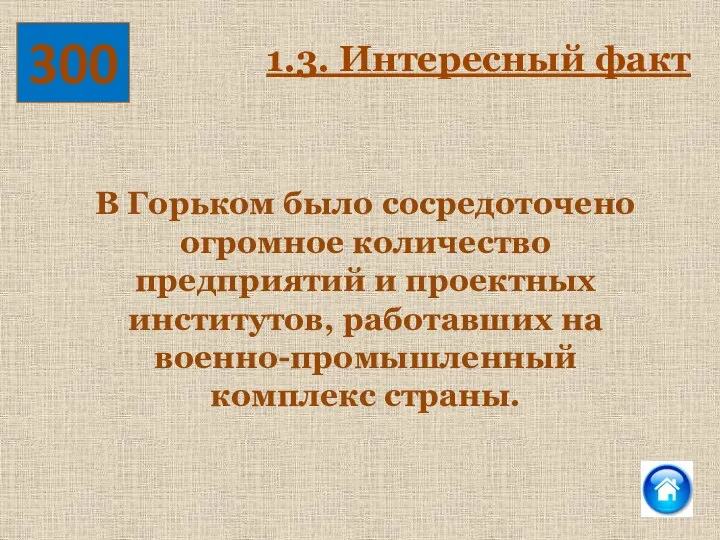 300 В Горьком было сосредоточено огромное количество предприятий и проектных институтов, работавших