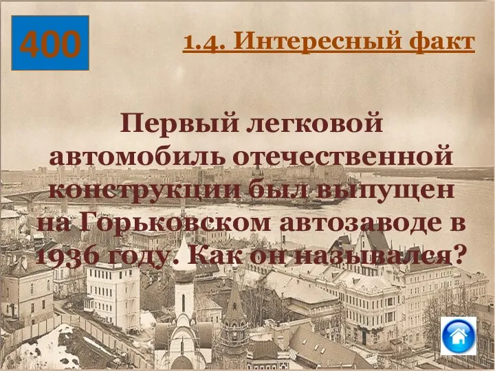 400 1.4. Интересный факт Первый легковой автомобиль отечественной конструкции был выпущен на