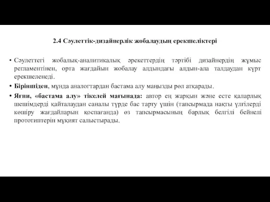 2.4 Сәулеттік-дизайнерлік жобалаудың ерекшеліктері Сәулеттегі жобалық-аналитикалық әрекеттердің тәртібі дизайнердің жұмыс регламентінен, орта