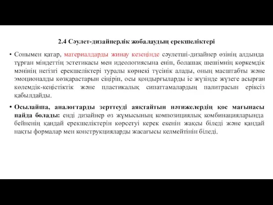 2.4 Сәулет-дизайнерлік жобалаудың ерекшеліктері Сонымен қатар, материалдарды жинау кезеңінде сәулетші-дизайнер өзінің алдында