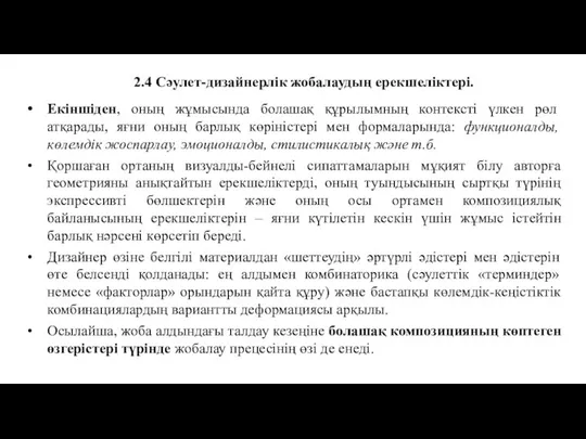 2.4 Сәулет-дизайнерлік жобалаудың ерекшеліктері. Екіншіден, оның жұмысында болашақ құрылымның контексті үлкен рөл