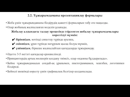 2.2. Тұжырымдаманы презентациялау формалары Жоба үшін тұжырымдаманы білдірудің қажетті формаларын табу өте