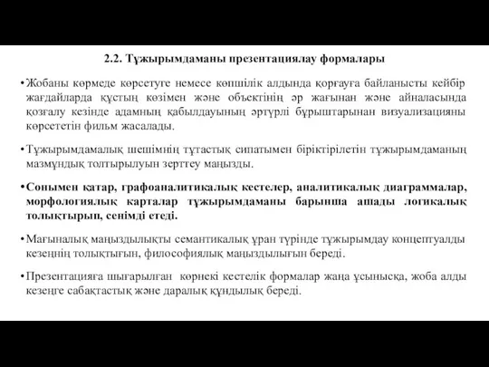 2.2. Тұжырымдаманы презентациялау формалары Жобаны көрмеде көрсетуге немесе көпшілік алдында қорғауға байланысты