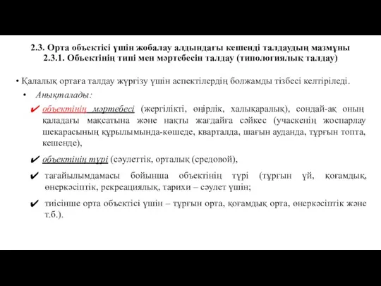 2.3. Орта объектісі үшін жобалау алдындағы кешенді талдаудың мазмұны 2.3.1. Объектінің типі