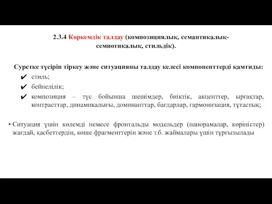 2.3.4 Көркемдік талдау (композициялық, семантикалық-семиотикалық, стильдік). Суретке түсіріп тіркеу және ситуацияны талдау