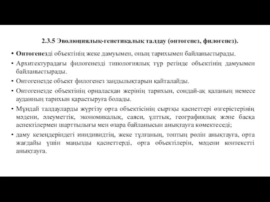 2.3.5 Эволюциялық-генетикалық талдау (онтогенез, филогенез). Онтогенезді объектінің жеке дамуымен, оның тарихымен байланыстырады.