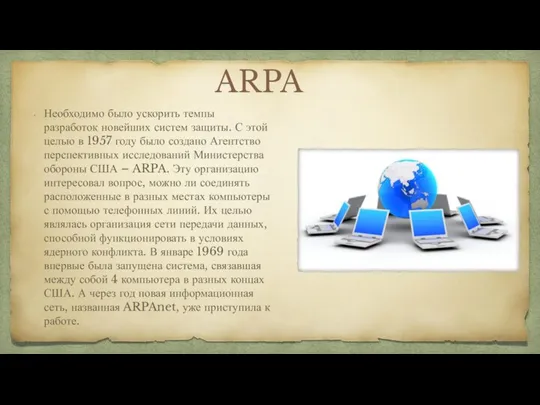 ARPA Необходимо было ускорить темпы разработок новейших систем защиты. С этой целью