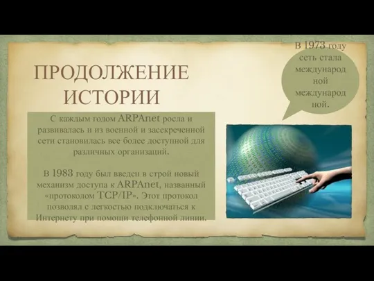 ПРОДОЛЖЕНИЕ ИСТОРИИ С каждым годом ARPAnet росла и развивалась и из военной