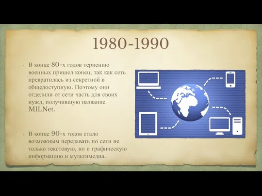 1980-1990 В конце 80-х годов терпению военных пришел конец, так как сеть