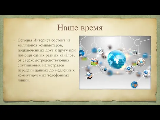 Наше время Сегодня Интернет состоит из миллионов компьютеров, подключенных друг к другу