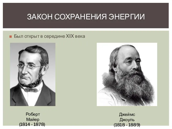 Был открыт в середине XIX века ЗАКОН СОХРАНЕНИЯ ЭНЕРГИИ Роберт Майер (1814