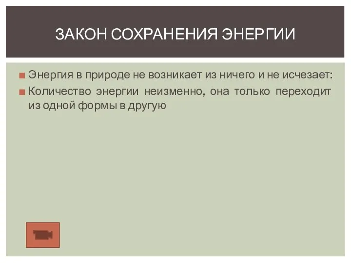 Энергия в природе не возникает из ничего и не исчезает: Количество энергии