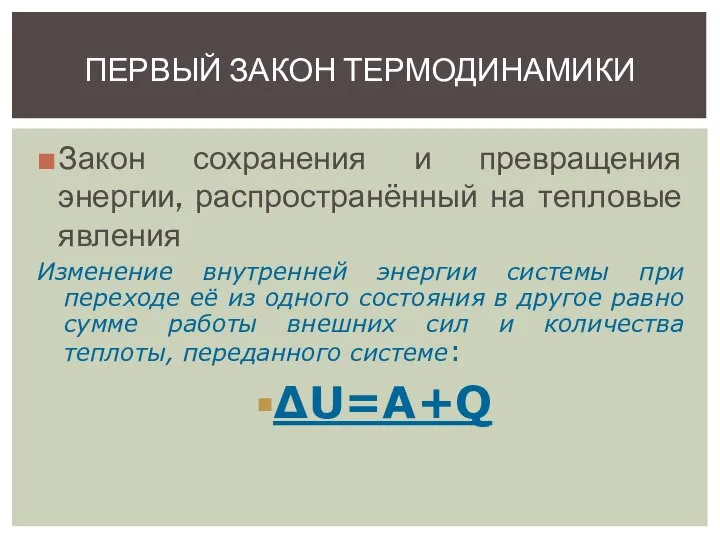 Закон сохранения и превращения энергии, распространённый на тепловые явления Изменение внутренней энергии