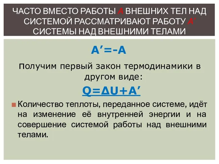 получим первый закон термодинамики в другом виде: Q=∆U+A’ Количество теплоты, переданное системе,