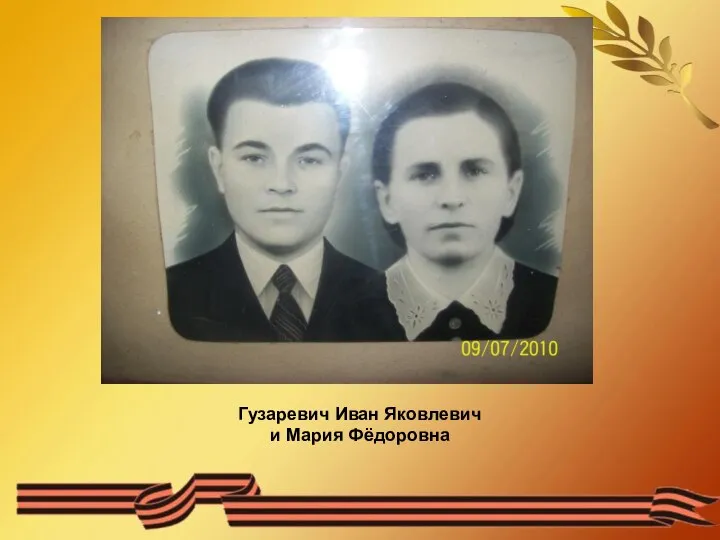 Гузаревич Иван Яковлевич и Мария Фёдоровна