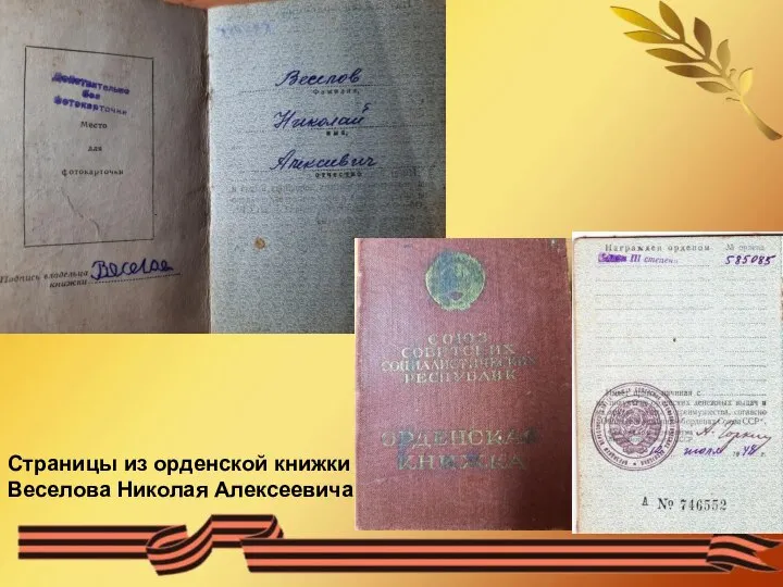 Страницы из орденской книжки Веселова Николая Алексеевича