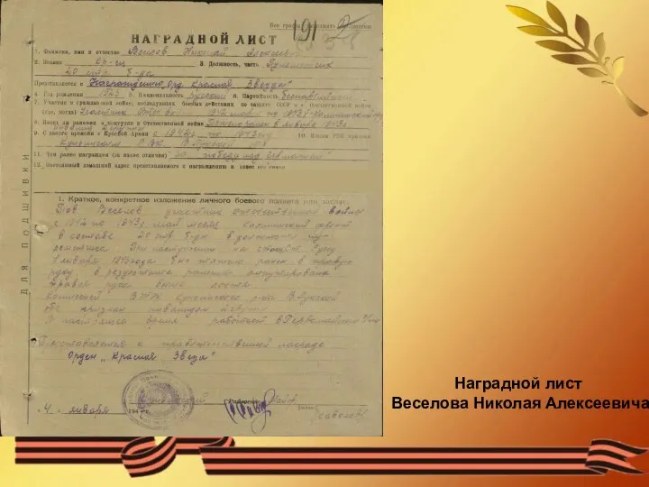 Наградной лист Веселова Николая Алексеевича