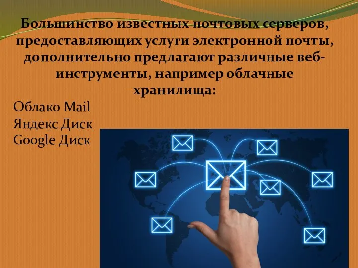 Большинство известных почтовых серверов, предоставляющих услуги электронной почты, дополнительно предлагают различные веб-инструменты,