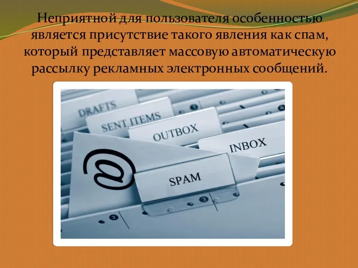 Неприятной для пользователя особенностью является присутствие такого явления как спам, который представляет