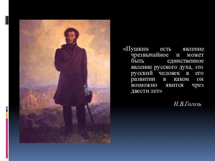 «Пушкин есть явление чрезвычайное и может быть единственное явление русского духа, это