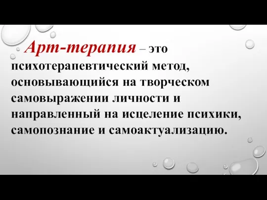 Арт-терапия – это психотерапевтический метод, основывающийся на творческом самовыражении личности и направленный