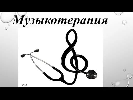 Музыкотерапия