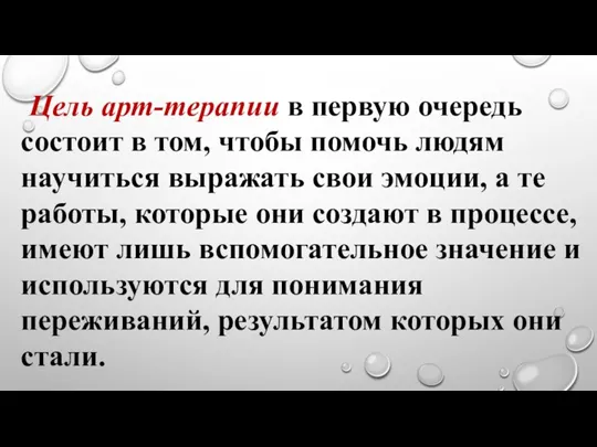 Цель арт-терапии в первую очередь состоит в том, чтобы помочь людям научиться