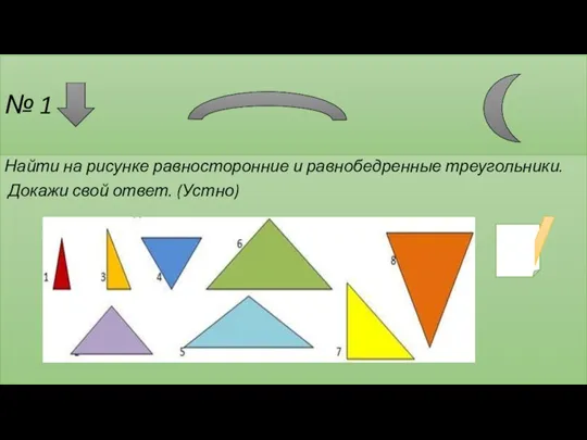 № 1 Найти на рисунке равносторонние и равнобедренные треугольники. Докажи свой ответ. (Устно) .