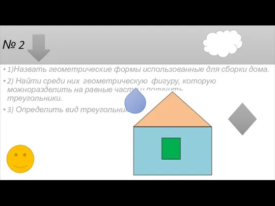 № 2 1)Назвать геометрические формы использованные для сборки дома. 2) Найти среди