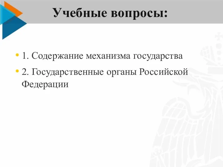 Учебные вопросы: 1. Содержание механизма государства 2. Государственные органы Российской Федерации